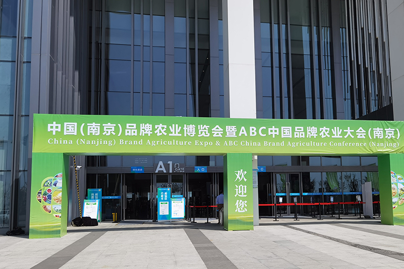 2021中國（南京）品牌農業博覽會暨ABC中國品牌農業大會
