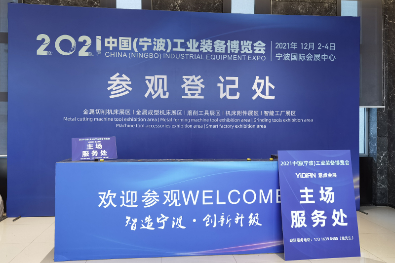2021中國（寧波）工業裝備博覽會