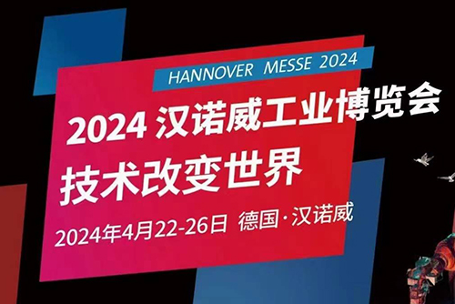 HANNOVER MESSE2024 漢諾威工業博覽會